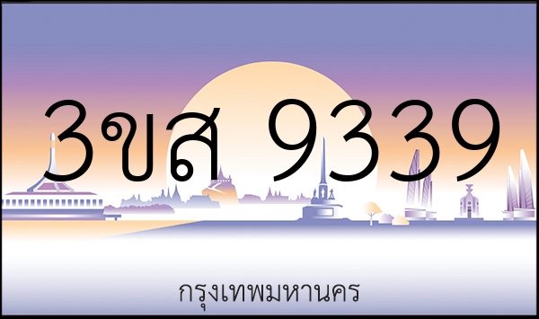 3ขส 9339